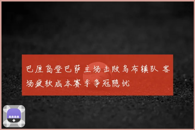 巴厘岛登巴萨主场击败乌布镇队 客场疲软成本赛季争冠隐忧