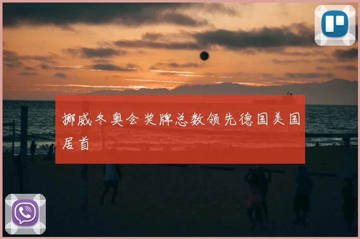 挪威冬奥会奖牌总数领先德国美国居首