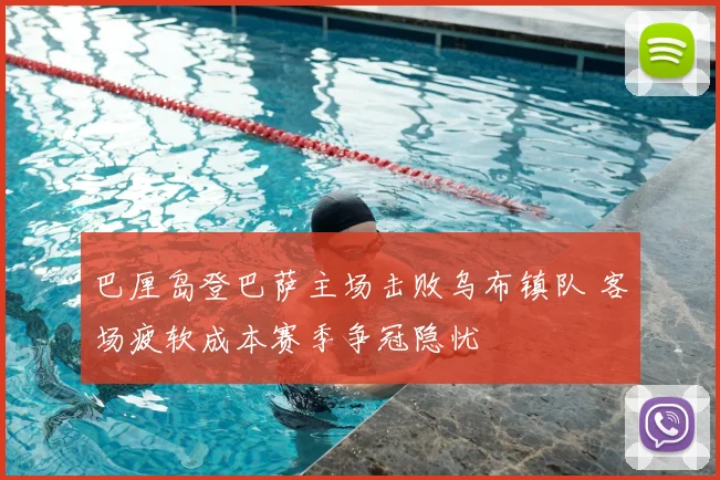 巴厘岛登巴萨主场击败乌布镇队 客场疲软成本赛季争冠隐忧