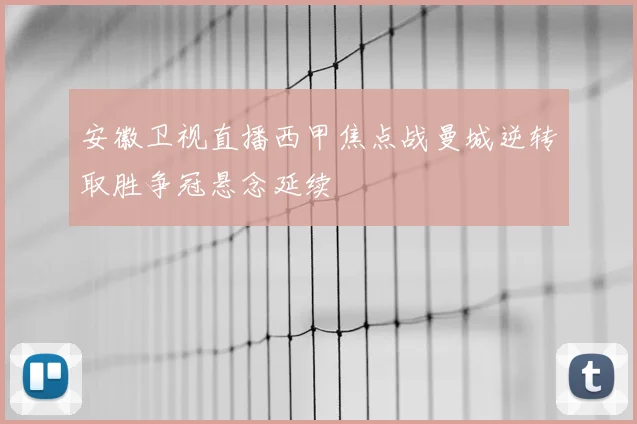 安徽卫视直播西甲焦点战曼城逆转取胜争冠悬念延续