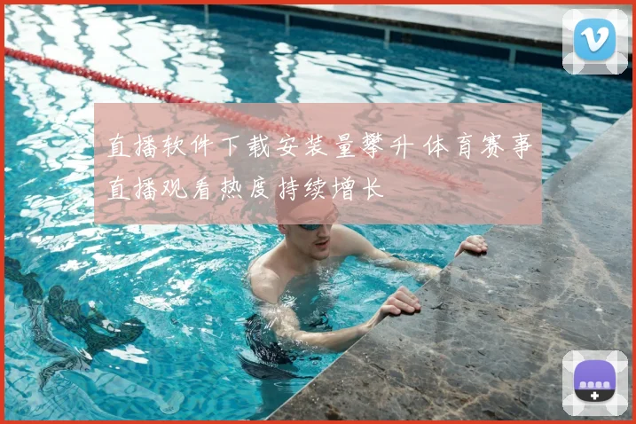 直播软件下载安装量攀升 体育赛事直播观看热度持续增长