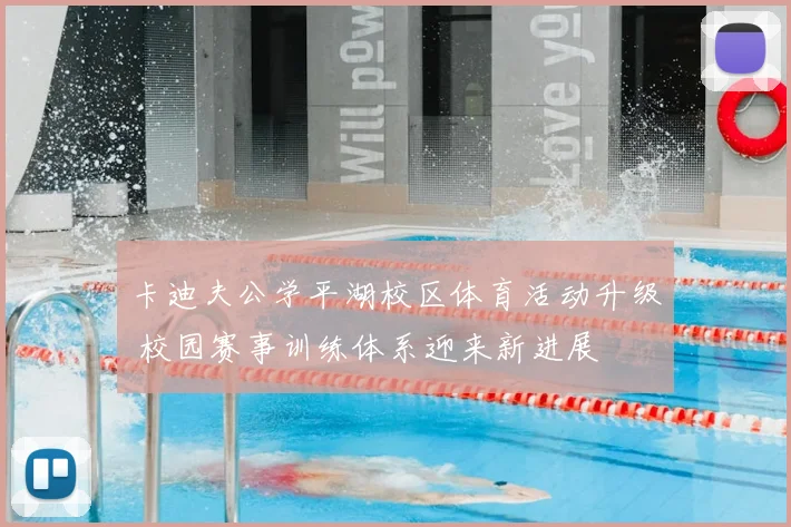 卡迪夫公学平湖校区体育活动升级 校园赛事训练体系迎来新进展
