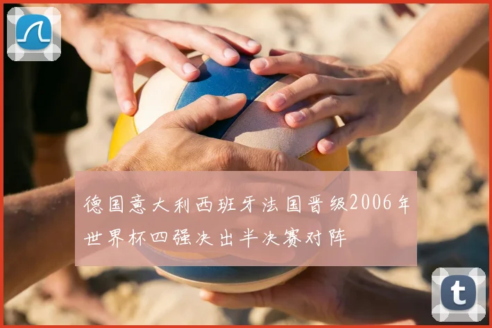 德国意大利西班牙法国晋级2006年世界杯四强决出半决赛对阵