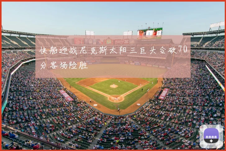 快船迎战尼克斯太阳三巨头合砍70分客场险胜