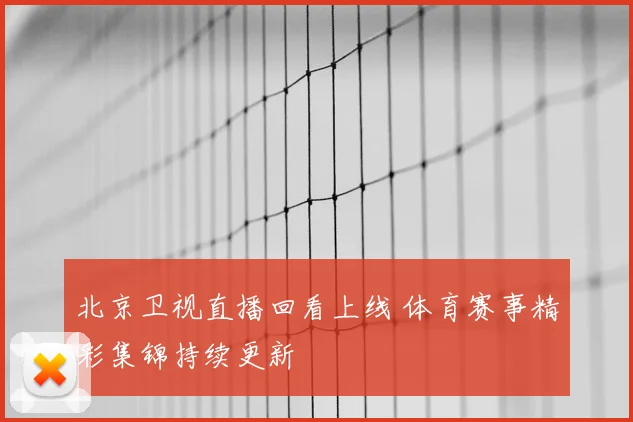 北京卫视直播回看上线 体育赛事精彩集锦持续更新