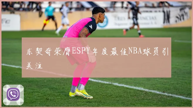东契奇荣膺ESPY年度最佳NBA球员引关注