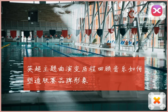 英超主题曲演变历程回顾音乐如何塑造联赛品牌形象