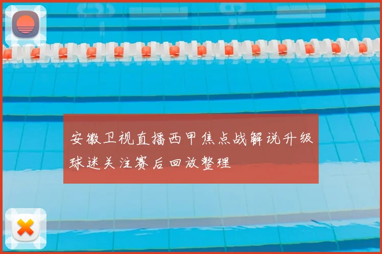 安徽卫视直播西甲焦点战解说升级球迷关注赛后回放整理