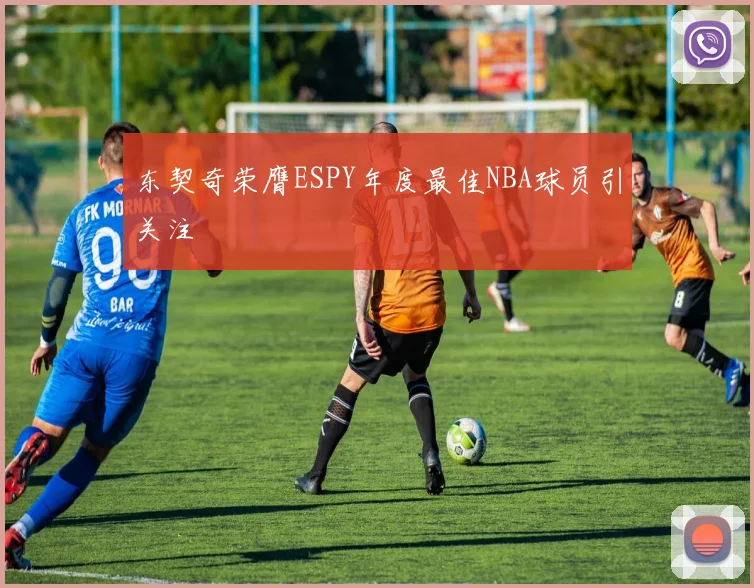 东契奇荣膺ESPY年度最佳NBA球员引关注