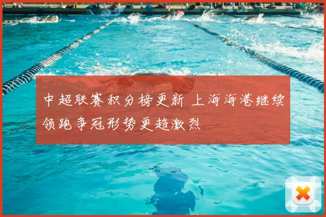中超联赛积分榜更新 上海海港继续领跑争冠形势更趋激烈