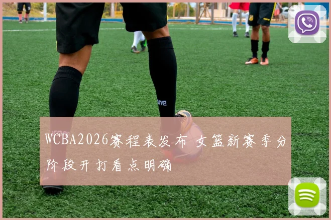 WCBA2026赛程表发布 女篮新赛季分阶段开打看点明确