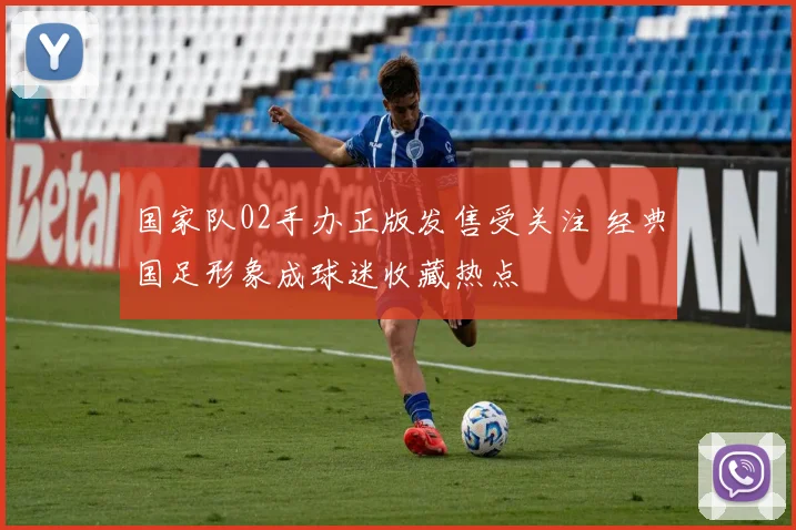 国家队02手办正版发售受关注 经典国足形象成球迷收藏热点