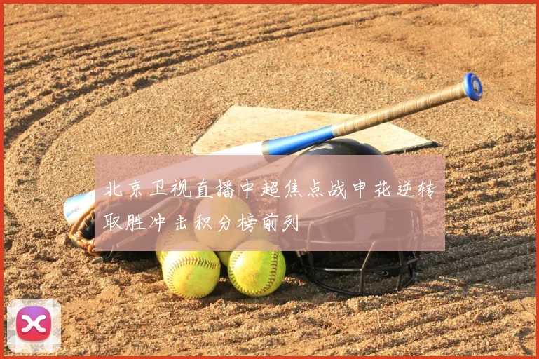 北京卫视直播中超焦点战申花逆转取胜冲击积分榜前列