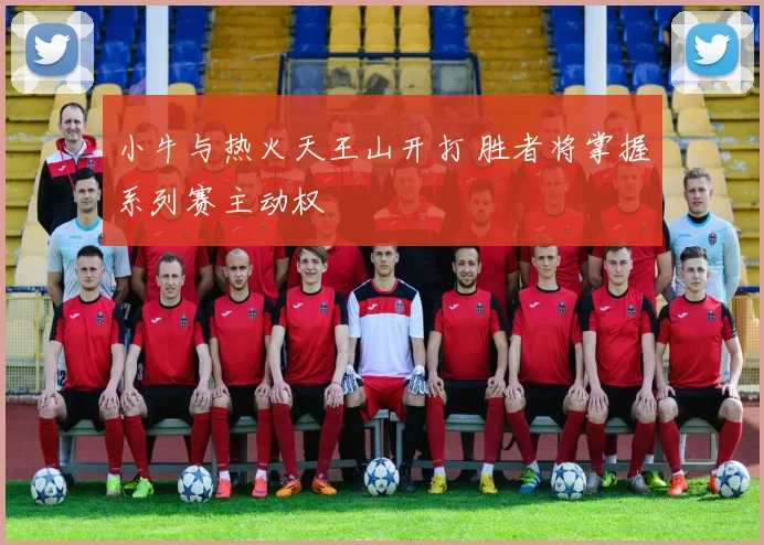 小牛与热火天王山开打 胜者将掌握系列赛主动权