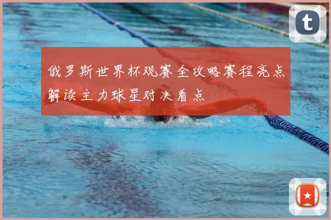 俄罗斯世界杯观赛全攻略赛程亮点解读主力球星对决看点