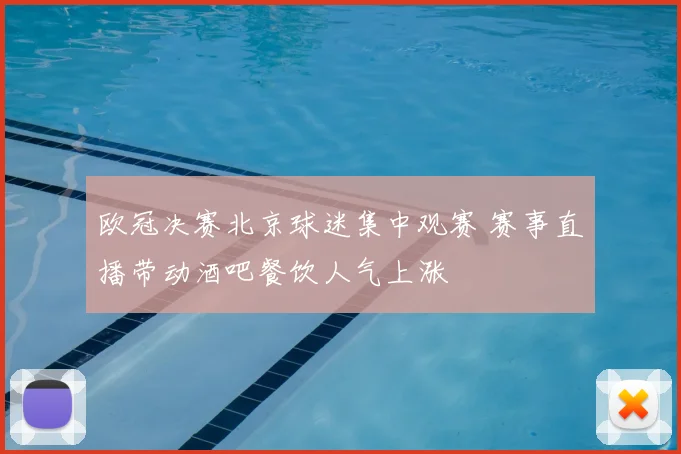 欧冠决赛北京球迷集中观赛 赛事直播带动酒吧餐饮人气上涨