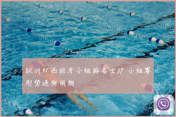欧洲杯西班牙小组排名出炉 小组赛形势逐渐明朗