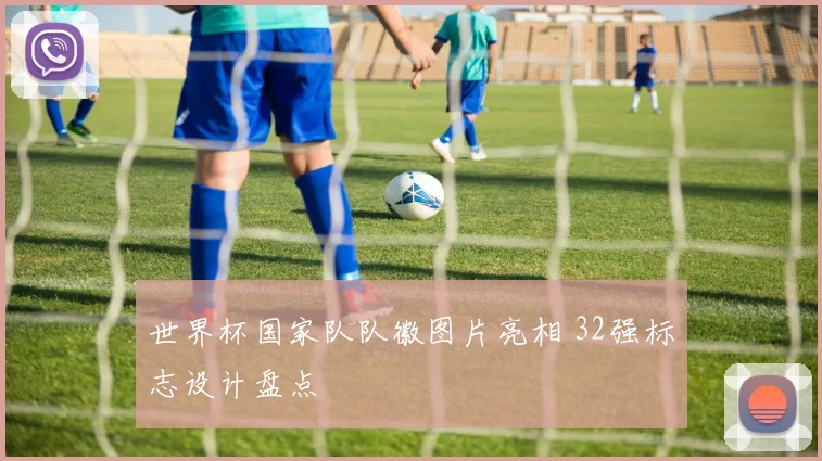 世界杯国家队队徽图片亮相 32强标志设计盘点